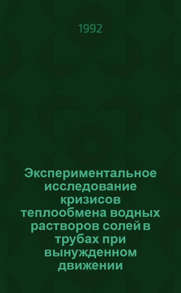 Экспериментальное исследование кризисов теплообмена водных растворов солей в трубах при вынужденном движении : Автореф. дис. на соиск. учен. степ. к.т.н