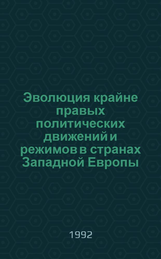 Эволюция крайне правых политических движений и режимов в странах Западной Европы : Автореф. дис. на соиск. учен. степ. д.воен.н