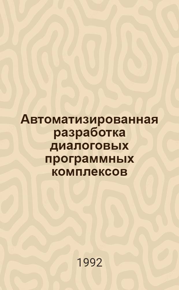 Автоматизированная разработка диалоговых программных комплексов : Автореф. дис. на соиск. учен. степ. к.т.н