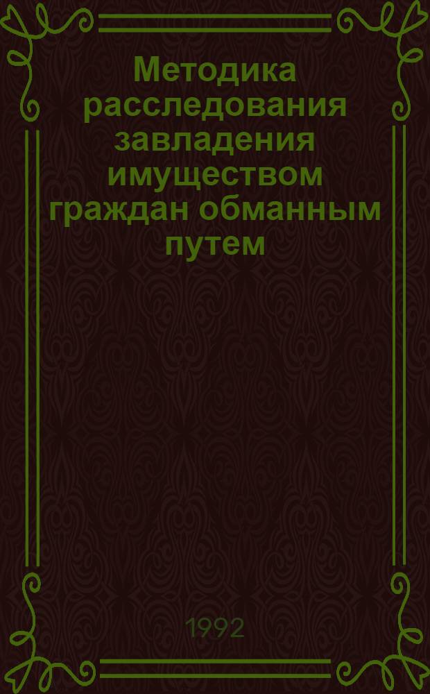 Методика расследования завладения имуществом граждан обманным путем (по материалам МВД СРВ) : Автореф. дис. на соиск. учен. степ. к.ю.н