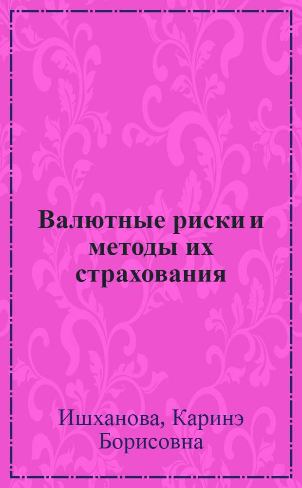 Валютные риски и методы их страхования : Автореф. дис. на соиск. учен. степ. к.э.н