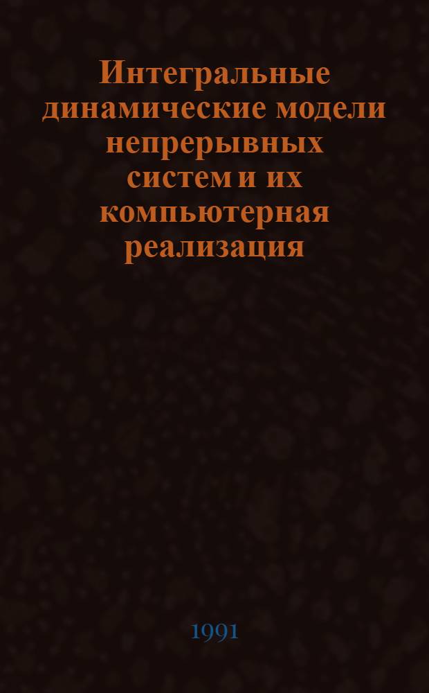 Интегральные динамические модели непрерывных систем и их компьютерная реализация : Автореф. дис. на соиск. учен. степ. д.т.н