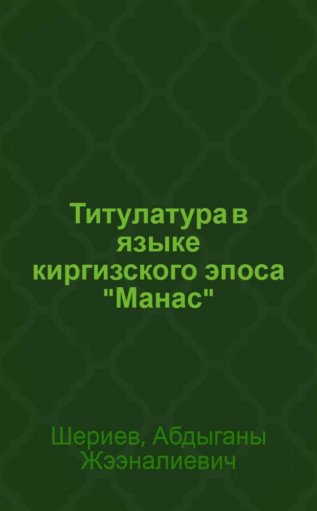 Титулатура в языке киргизского эпоса "Манас" : Автореф. дис. на соиск. учен. степ. к.филол.н