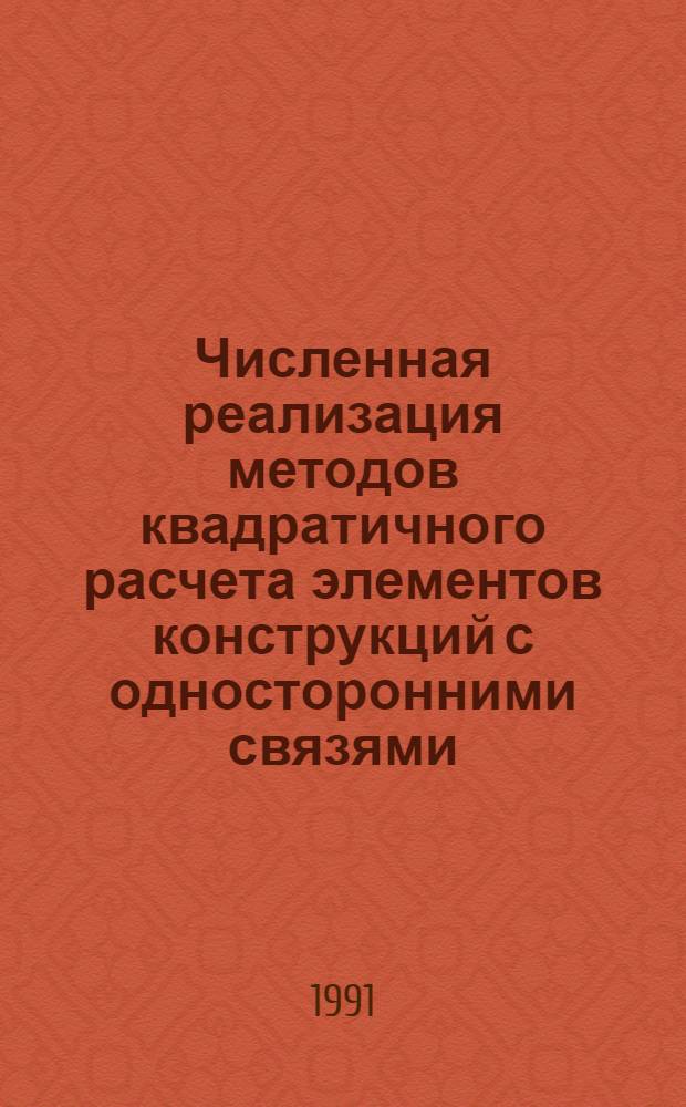 Численная реализация методов квадратичного расчета элементов конструкций с односторонними связями : Автореф. дис. на соиск. учен. степ. к.т.н