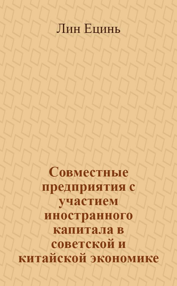 Совместные предприятия с участием иностранного капитала в советской и китайской экономике:проблемы становления и развития : Автореф. дис. на соиск. учен. степ. к.э.н