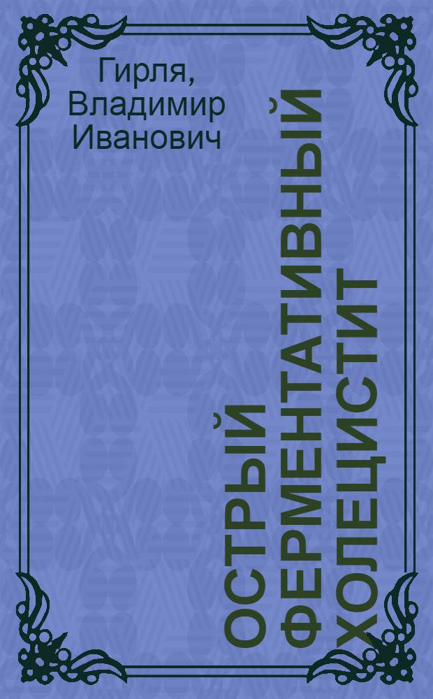 Острый ферментативный холецистит:патогенез, диагностика, лечение (клинико-эксперим. исслед.) : Автореф. дис. на соиск. учен. степ. д.м.н