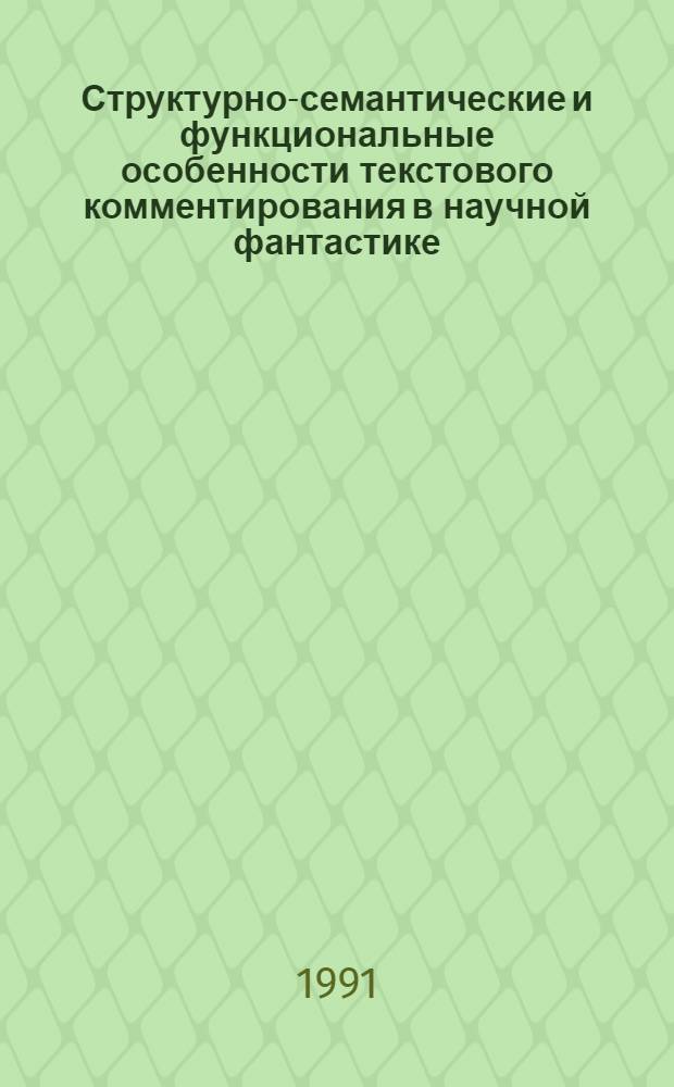Структурно-семантические и функциональные особенности текстового комментирования в научной фантастике (На материале англоязычных произведений второй пол. ХХ века) : Автореф. дис. на соиск. учен. степ. к.филол.н