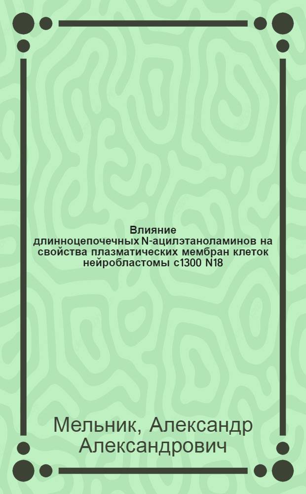 Влияние длинноцепочечных N-ацилэтаноламинов на свойства плазматических мембран клеток нейробластомы с1300 N18 : Автореф. дис. на соиск. учен. степ. к.б.н