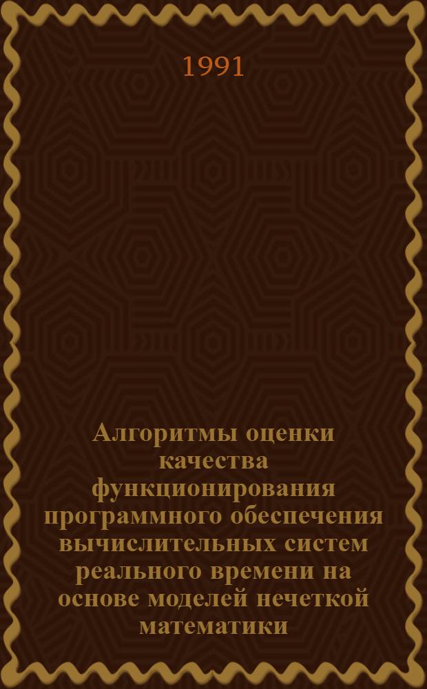 Алгоритмы оценки качества функционирования программного обеспечения вычислительных систем реального времени на основе моделей нечеткой математики : Автореф. дис. на соиск. учен. степ. к.т.н