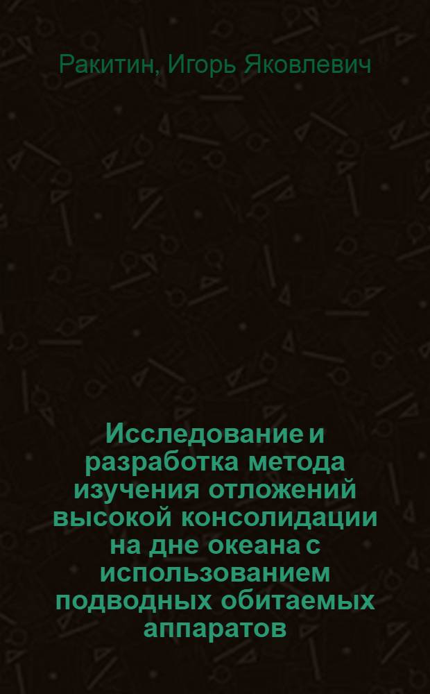 Исследование и разработка метода изучения отложений высокой консолидации на дне океана с использованием подводных обитаемых аппаратов : Автореф. дис. на соиск. учен. степ. к.т.н
