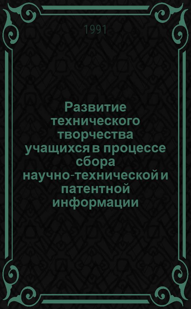 Развитие технического творчества учащихся в процессе сбора научно-технической и патентной информации : Автореф. дис. на соиск. учен. степ. к.п.н