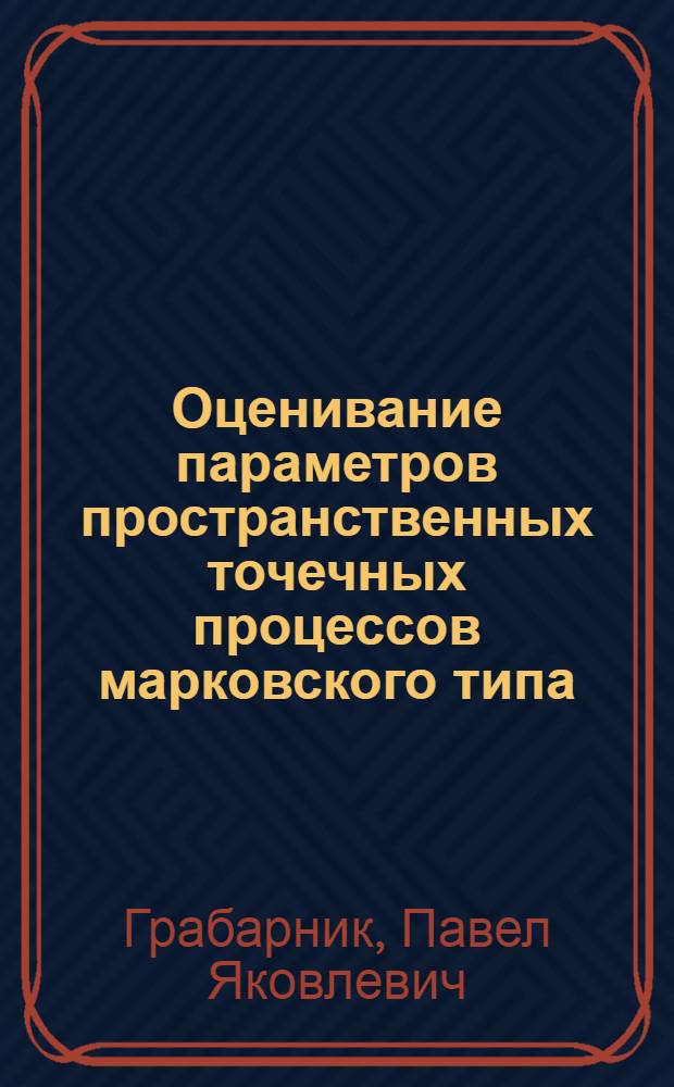 Оценивание параметров пространственных точечных процессов марковского типа : Автореф. дис. на соиск. учен. степ. к.ф.-м.н