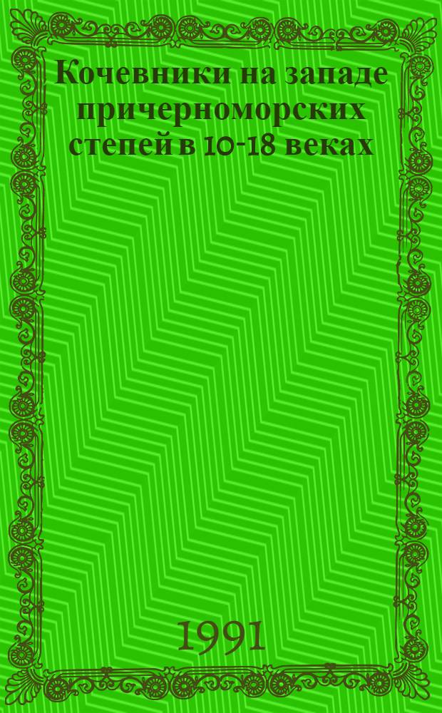 Кочевники на западе причерноморских степей в 10-18 веках (историко-археологическое исследование) : Автореф. дис. на соиск. учен. степ. д.ист.н