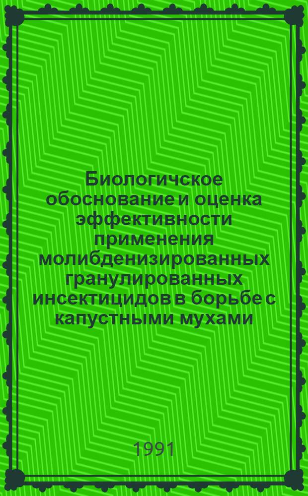 Биологичское обоснование и оценка эффективности применения молибденизированных гранулированных инсектицидов в борьбе с капустными мухами : Автореф. дис. на соиск. учен. степ. к.с.-х.н