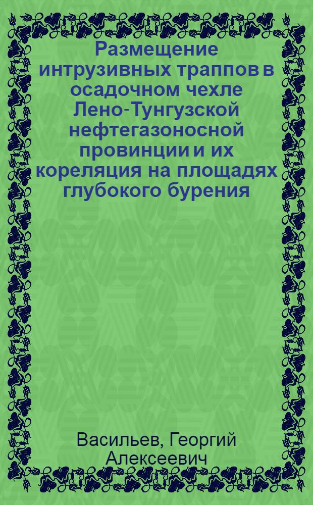 Размещение интрузивных траппов в осадочном чехле Лено-Тунгузской нефтегазоносной провинции и их кореляция на площадях глубокого бурения : Автореф. дис. на соиск. учен. степ. к.г.-м.н
