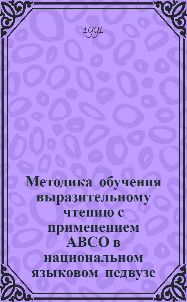 Методика обучения выразительному чтению с применением АВСО в национальном языковом педвузе : Автореф. дис. на соиск. учен. степ. к.п.н