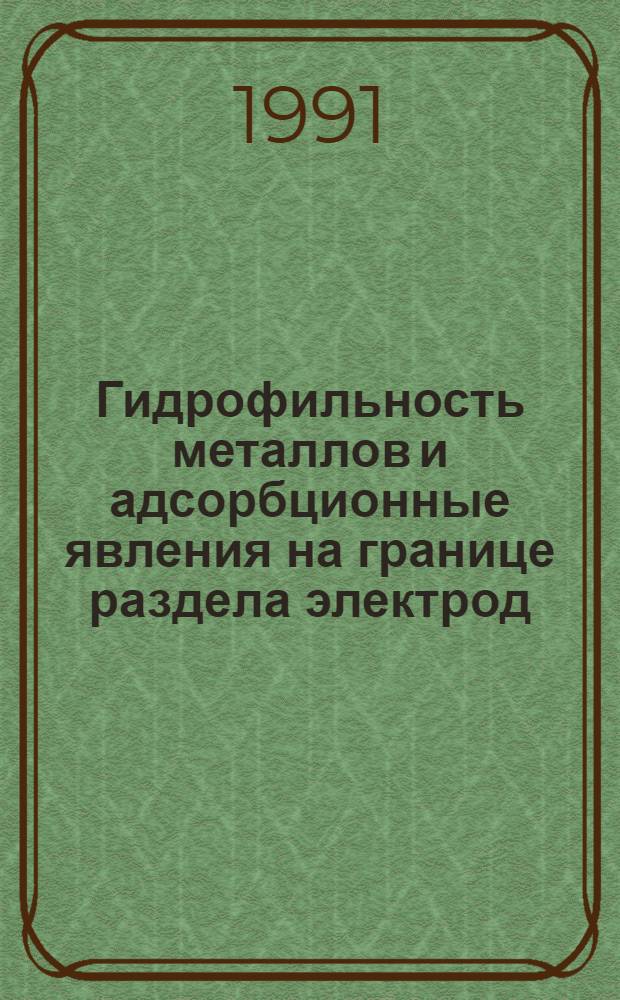 Гидрофильность металлов и адсорбционные явления на границе раздела электрод/раствор : Автореф. дис. на соиск. учен. степ. д.х.н