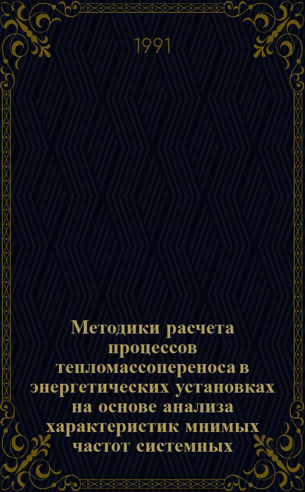 Методики расчета процессов тепломассопереноса в энергетических установках на основе анализа характеристик мнимых частот системных, передаточных и других функций : Автореф. дис. на соиск. учен. степ. к.т.н