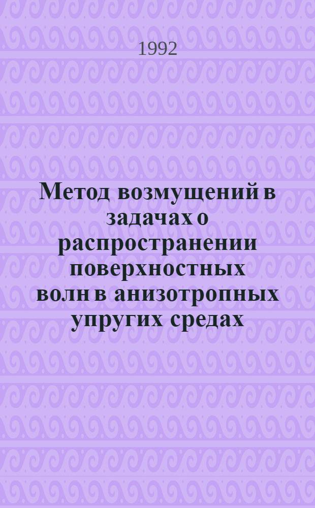 Метод возмущений в задачах о распространении поверхностных волн в анизотропных упругих средах : Автореф. дис. на соиск. учен. степ. к.ф.-м.н