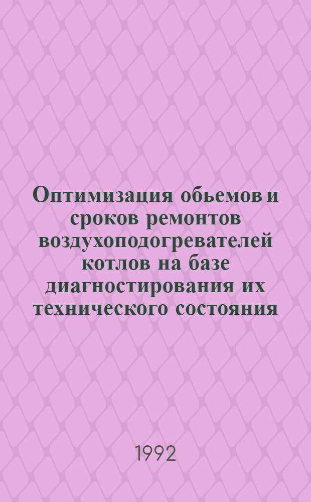 Оптимизация обьемов и сроков ремонтов воздухоподогревателей котлов на базе диагностирования их технического состояния : Автореф. дис. на соиск. учен. степ. к.т.н