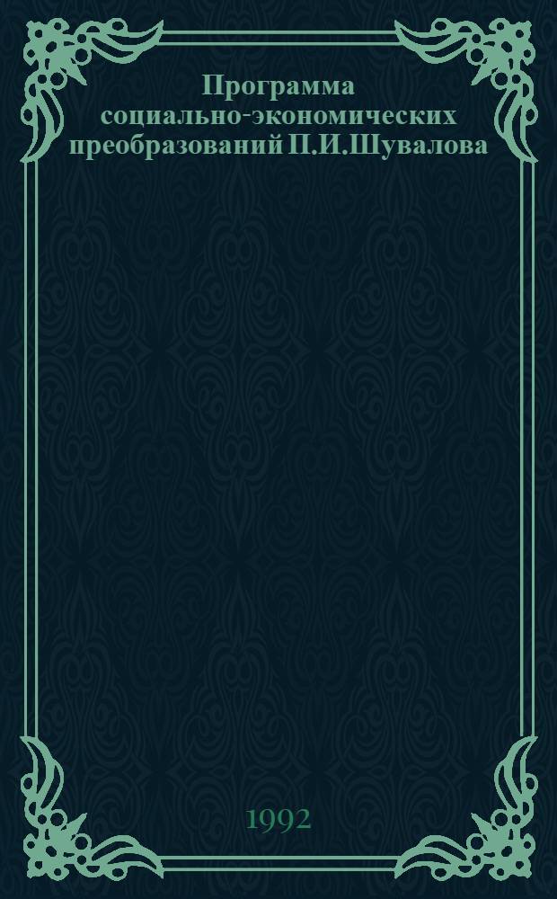 Программа социально-экономических преобразований П.И.Шувалова : Автореф. дис. на соиск. учен. степ. к.ист.н