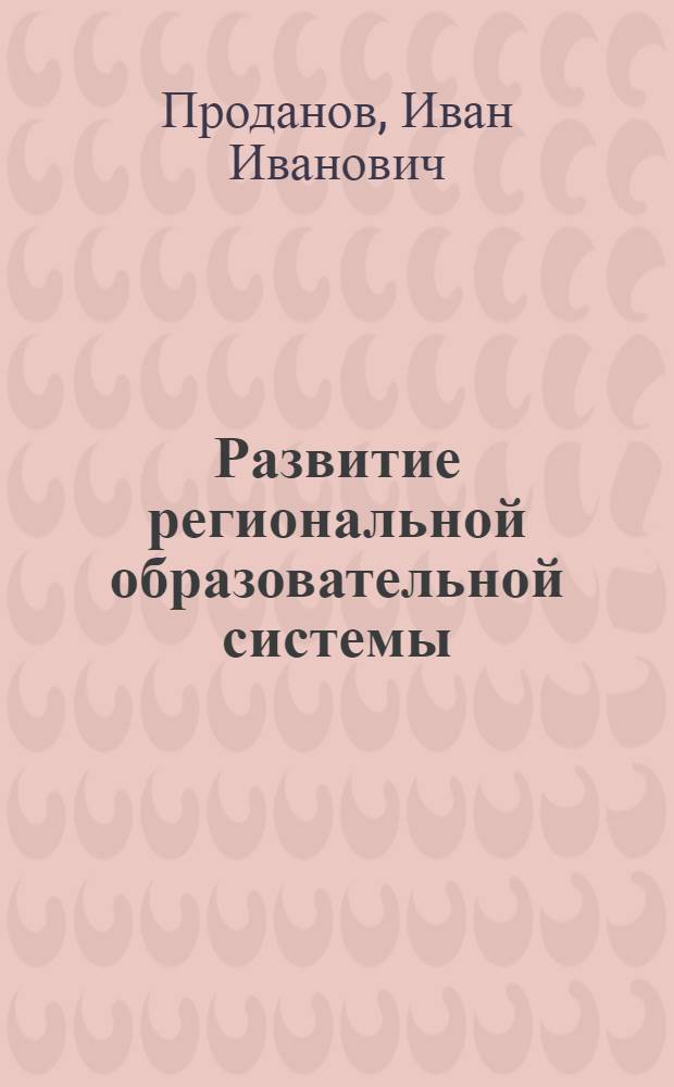 Развитие региональной образовательной системы (На матер. Сочинского региона) : Автореф. дис. на соиск. учен. степ. к.п.н