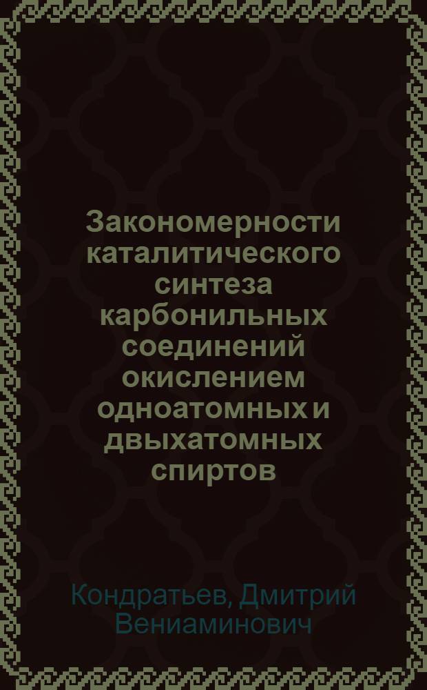 Закономерности каталитического синтеза карбонильных соединений окислением одноатомных и двыхатомных спиртов : Автореф. дис. на соиск. учен. степ. к.х.н