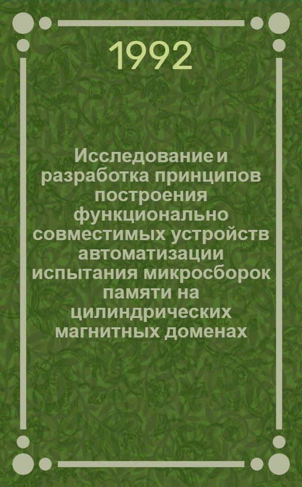 Исследование и разработка принципов построения функционально совместимых устройств автоматизации испытания микросборок памяти на цилиндрических магнитных доменах : Автореф. дис. на соиск. учен. степ. к.т.н