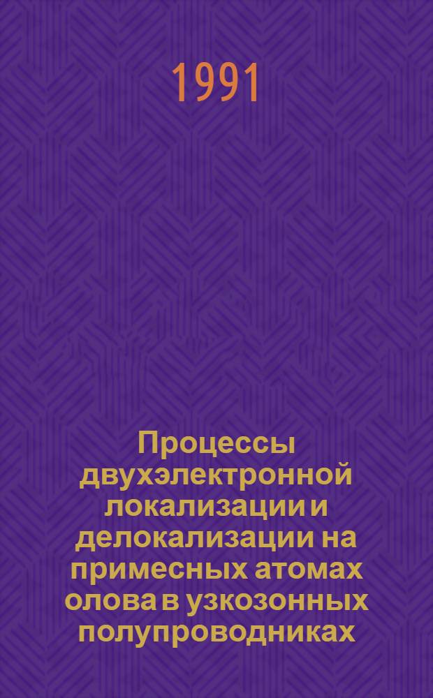 Процессы двухэлектронной локализации и делокализации на примесных атомах олова в узкозонных полупроводниках : Автореф. дис. на соиск. учен. степ. к.ф.-м.н
