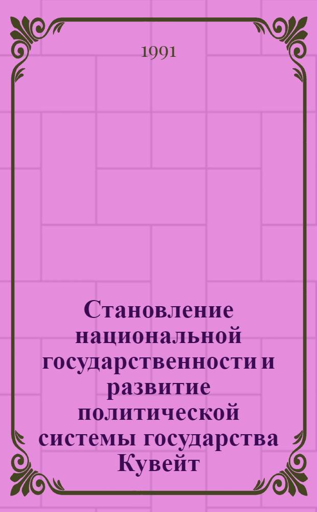 Становление национальной государственности и развитие политической системы государства Кувейт(гос.-правовой аназиз) : Автореф. дис. на соиск. учен. степ. к.ю.н