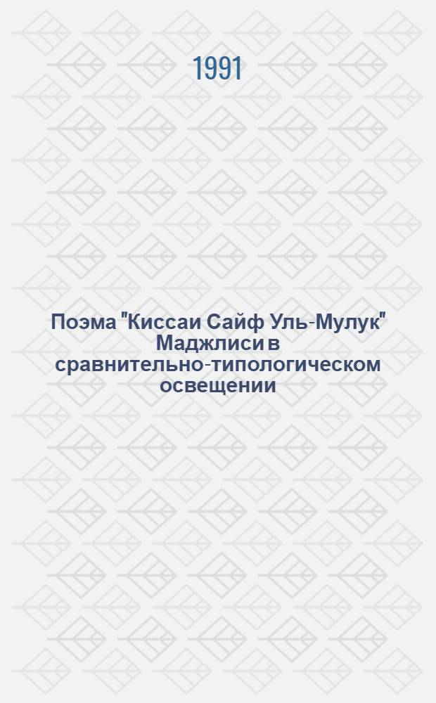 Поэма "Киссаи Сайф Уль-Мулук" Маджлиси в сравнительно-типологическом освещении : Автореф. дис. на соиск. учен. степ. д.филол.н