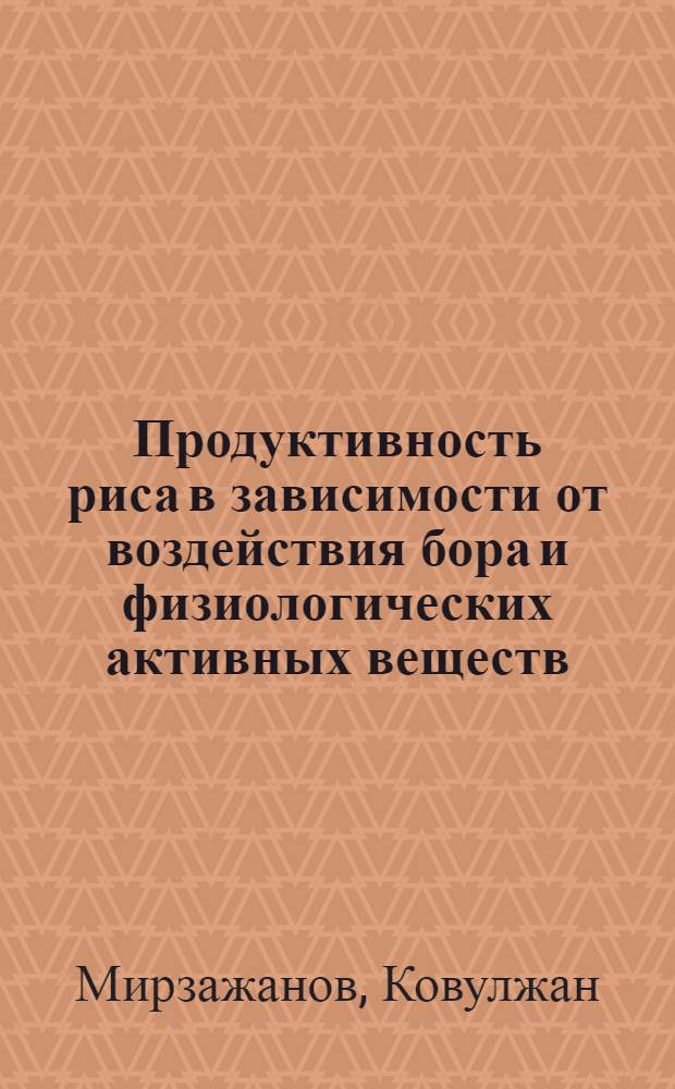 Продуктивность риса в зависимости от воздействия бора и физиологических активных веществ : Автореф. дис. на соиск. учен. степ. к.с.-х.н