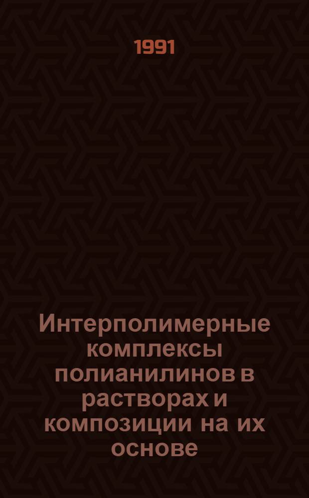 Интерполимерные комплексы полианилинов в растворах и композиции на их основе : Автореф. дис. на соиск. учен. степ. к.х.н