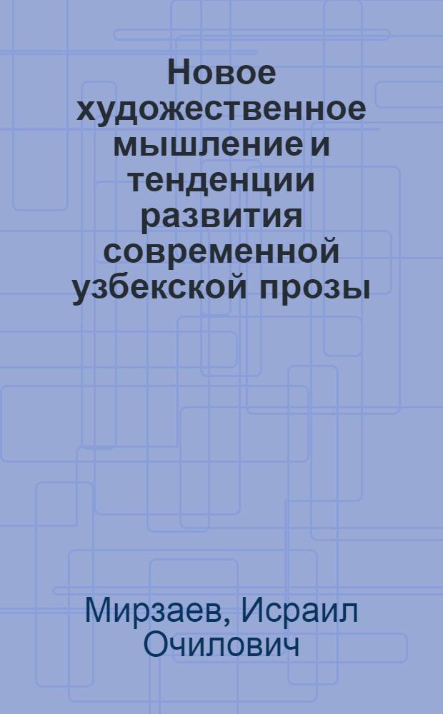 Новое художественное мышление и тенденции развития современной узбекской прозы : Автореф. дис. на соиск. учен. степ. д.филол.н