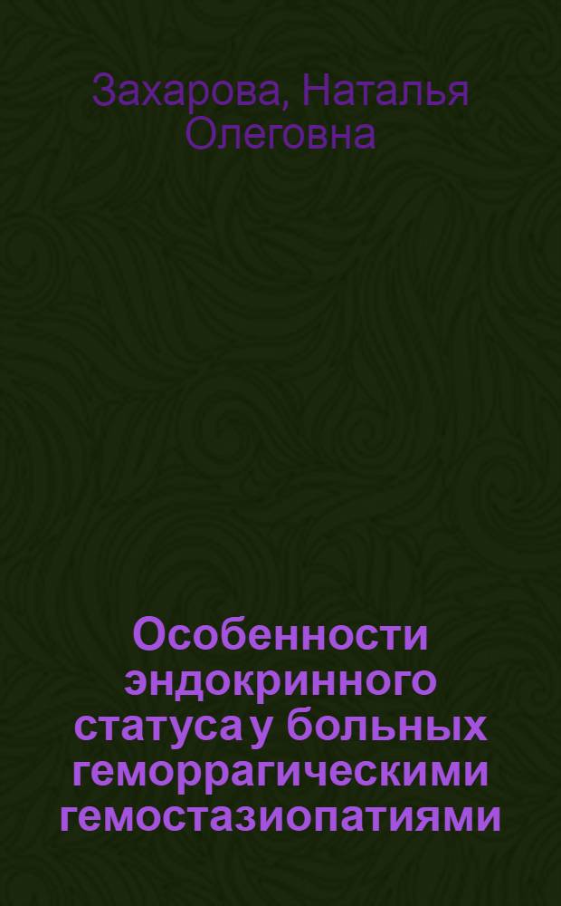 Особенности эндокринного статуса у больных геморрагическими гемостазиопатиями : Автореф. дис. на соиск. учен. степ. д.м.н