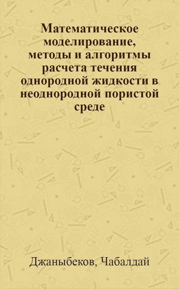Математическое моделирование, методы и алгоритмы расчета течения однородной жидкости в неоднородной пористой среде : Автореф. дис. на соиск. учен. степ. д.т.н