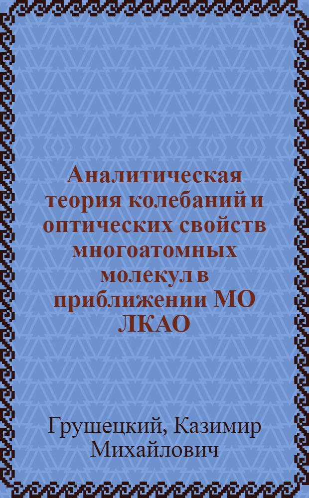 Аналитическая теория колебаний и оптических свойств многоатомных молекул в приближении МО ЛКАО : Автореф. дис. на соиск. учен. степ. д.ф.-м.н