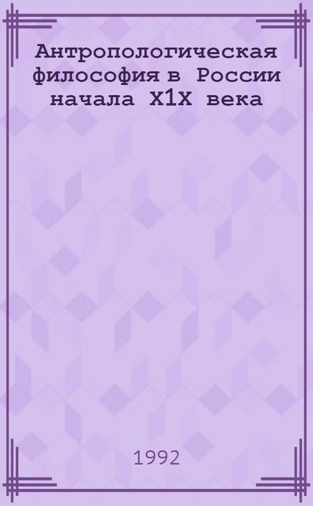 Антропологическая философия в России начала Х1Х века (Д.М.Велланский-А.И.Галич) : Автореф. дис. на соиск. учен. степ. к.филос.н