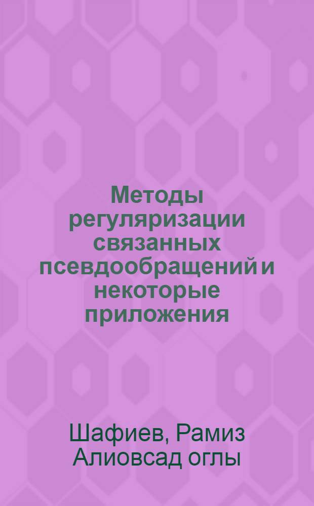 Методы регуляризации связанных псевдообращений и некоторые приложения : Автореф. дис. на соиск. учен. степ. д.ф.-м.н