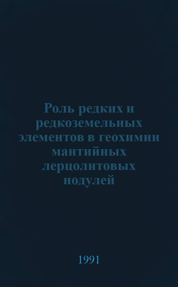 Роль редких и редкоземельных элементов в геохимии мантийных лерцолитовых нодулей (по данным оптимизированного нейтронно-активационного анализа) : Автореф. дис. на соиск. учен. степ. к.г.-м.н