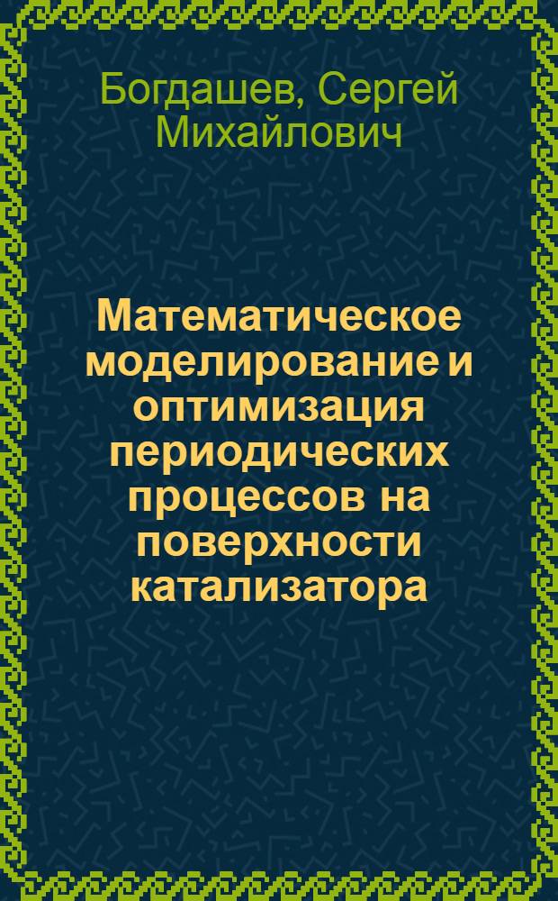 Математическое моделирование и оптимизация периодических процессов на поверхности катализатора : Автореф. дис. на соиск. учен. степ. к.ф.-м.н