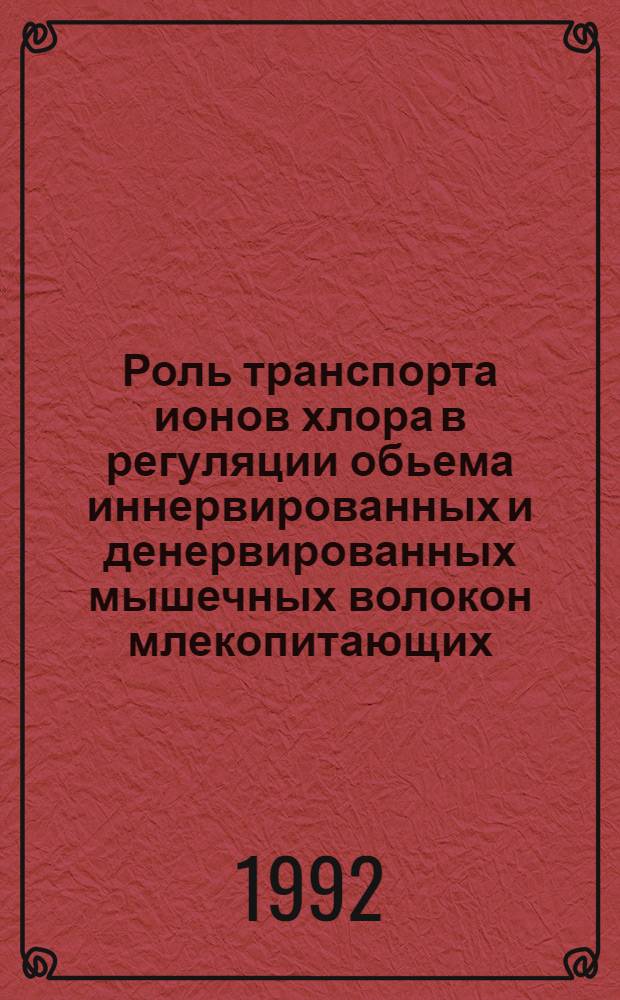 Роль транспорта ионов хлора в регуляции обьема иннервированных и денервированных мышечных волокон млекопитающих : Автореф. дис. на соиск. учен. степ. к.м.н