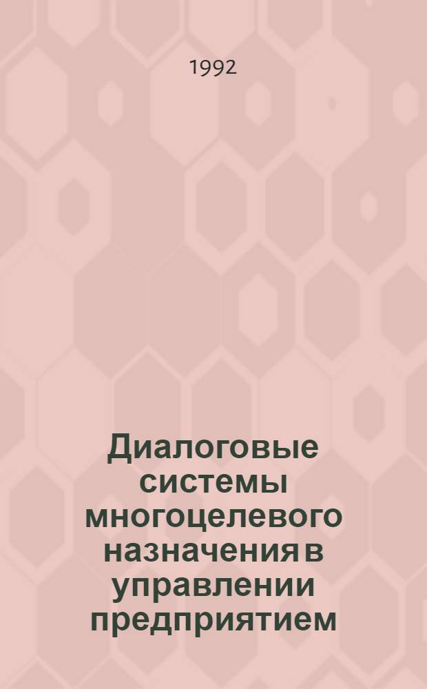 Диалоговые системы многоцелевого назначения в управлении предприятием : Автореф. дис. на соиск. учен. степ. к.т.н