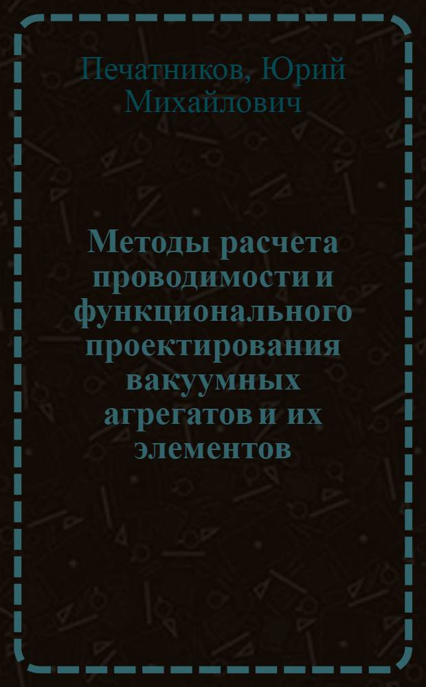 Методы расчета проводимости и функционального проектирования вакуумных агрегатов и их элементов : Автореф. дис. на соиск. учен. степ. к.т.н
