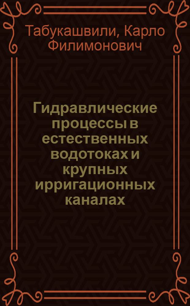 Гидравлические процессы в естественных водотоках и крупных ирригационных каналах, вызванные действием ветра : Автореф. дис. на соиск. учен. степ. д.т.н