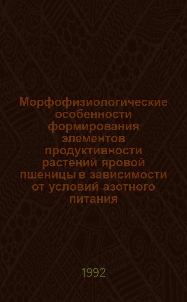Морфофизиологические особенности формирования элементов продуктивности растений яровой пшеницы в зависимости от условий азотного питания : Автореф. дис. на соиск. учен. степ. к.б.н