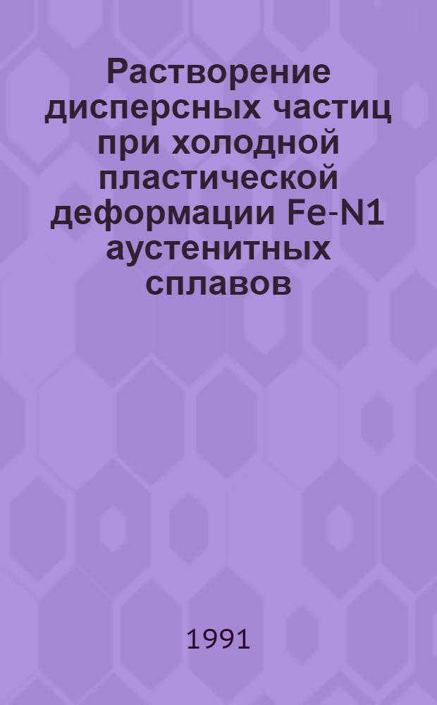 Растворение дисперсных частиц при холодной пластической деформации Fe-N1 аустенитных сплавов : Автореф. дис. на соиск. учен. степ. к.ф.-м.н