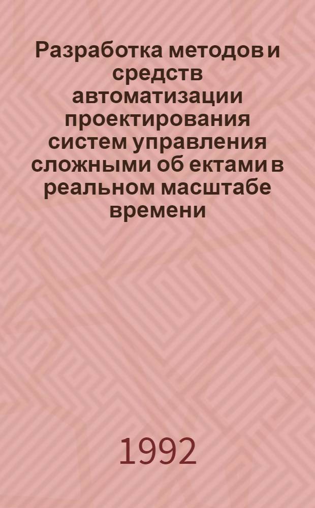 Разработка методов и средств автоматизации проектирования систем управления сложными об[ектами в реальном масштабе времени (На прим. моделирующих комплексов) : Автореф. дис. на соиск. учен. степ. к.т.н