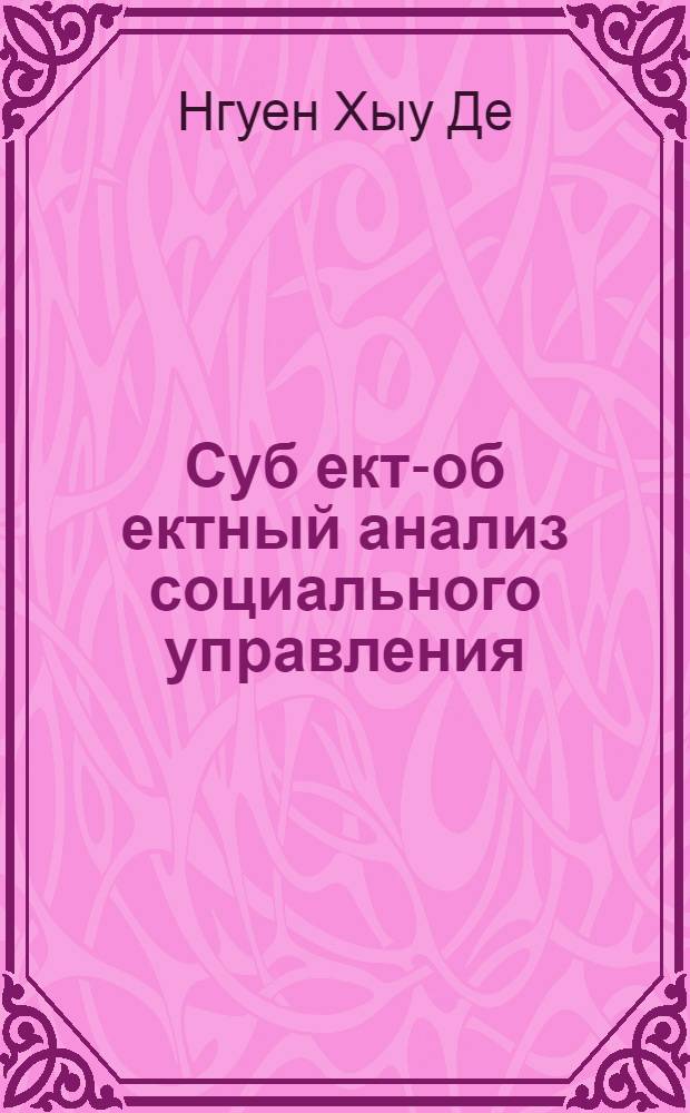 Суб[ект-об[ектный анализ социального управления (на опыте современного Вьтнама) : Автореф. дис. на соиск. учен. степ. к.филос.н