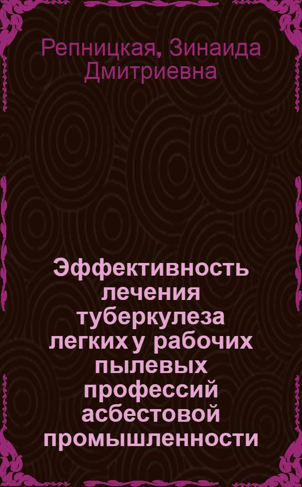 Эффективность лечения туберкулеза легких у рабочих пылевых профессий асбестовой промышленности : Автореф. дис. на соиск. учен. степ. к.м.н
